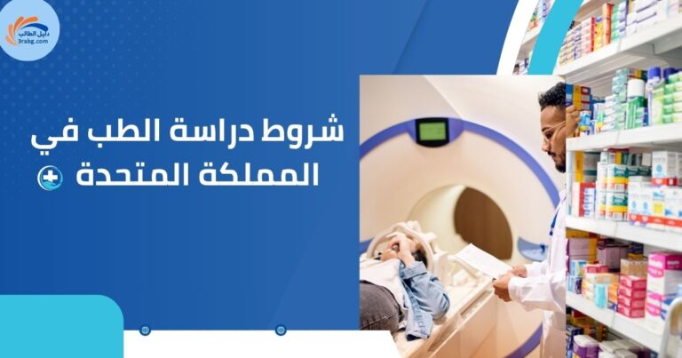 شروط دراسة الطب في المملكة المتحدة للطالب العربي