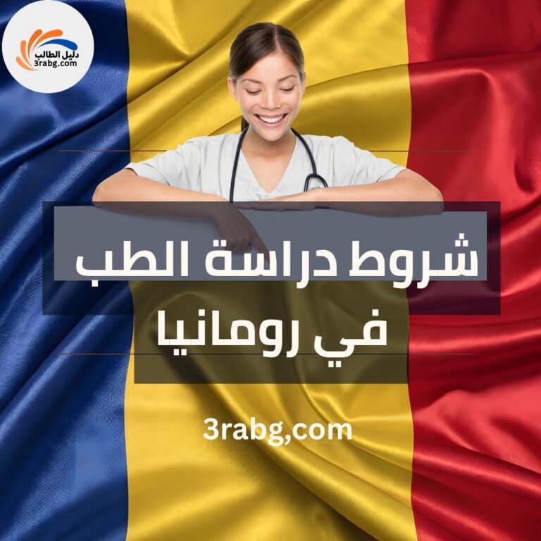 شروط دراسة الطب في رومانيا