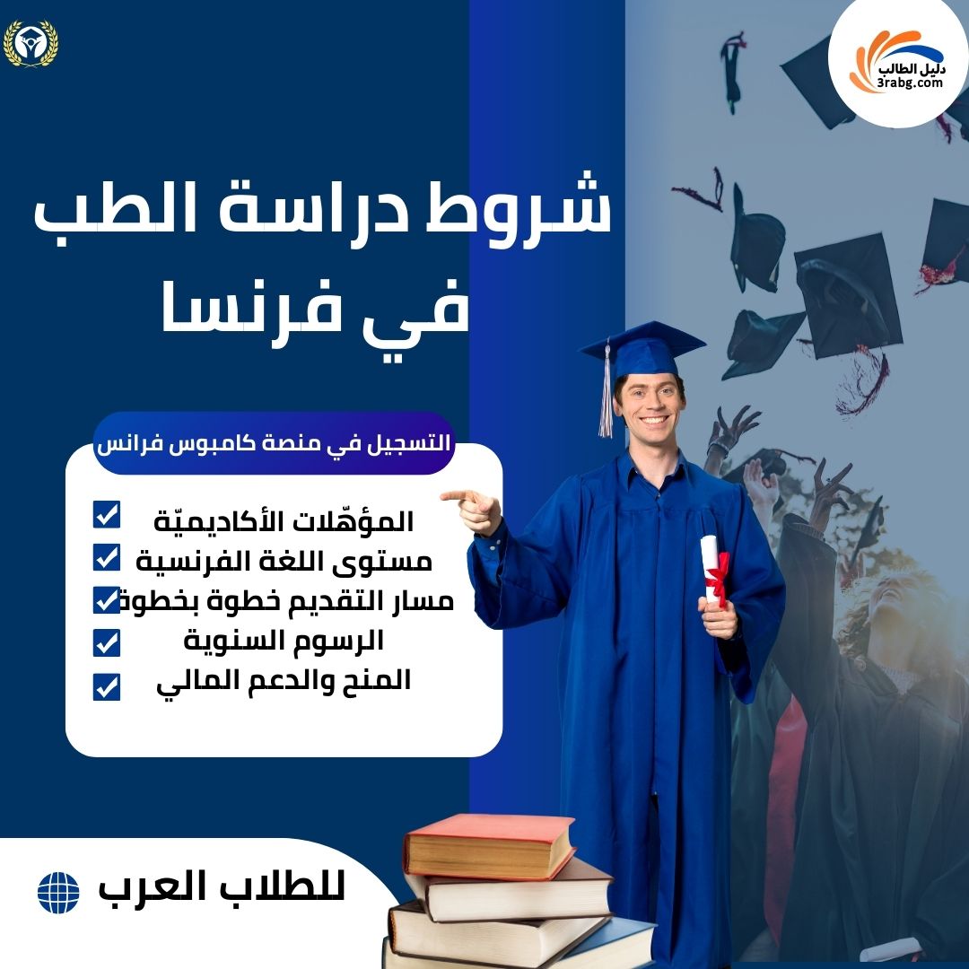 شروط دراسة الطب في فرنسا للطلاب العرب