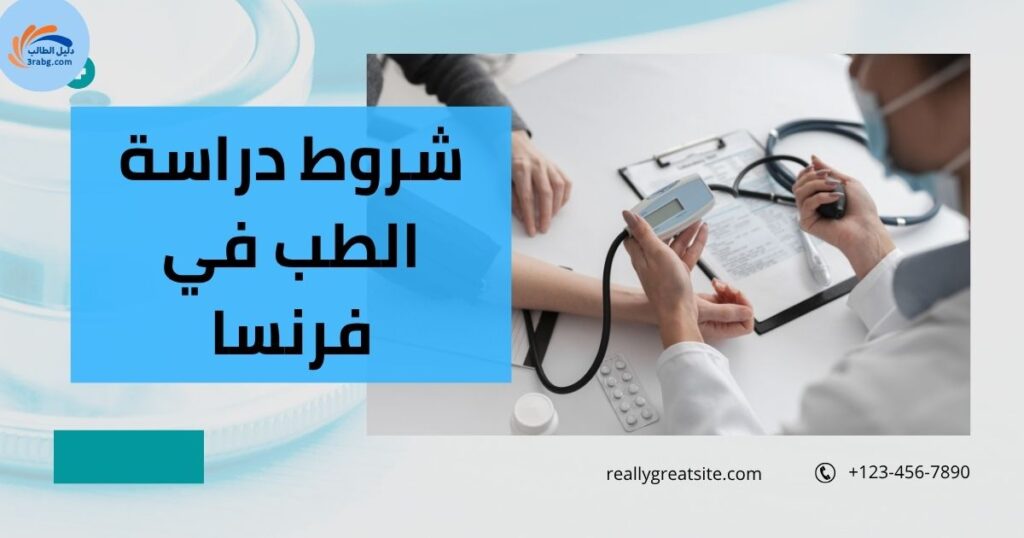 شروط دراسة الطب في فرنسا للطلاب العرب