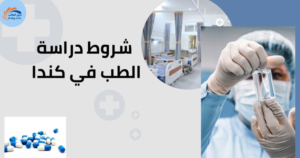 شروط دراسة الطب في كندا