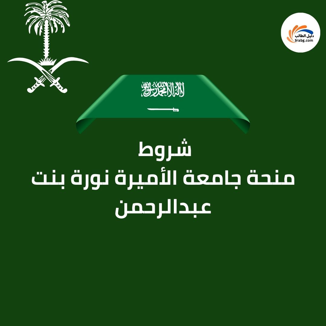 شروط منحة جامعة الأميرة نورة بنت عبدالرحمن