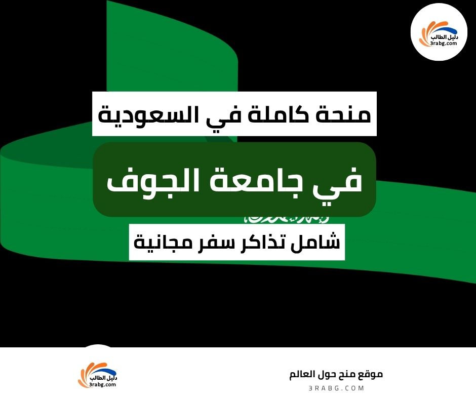 منحة جامعة الجوف