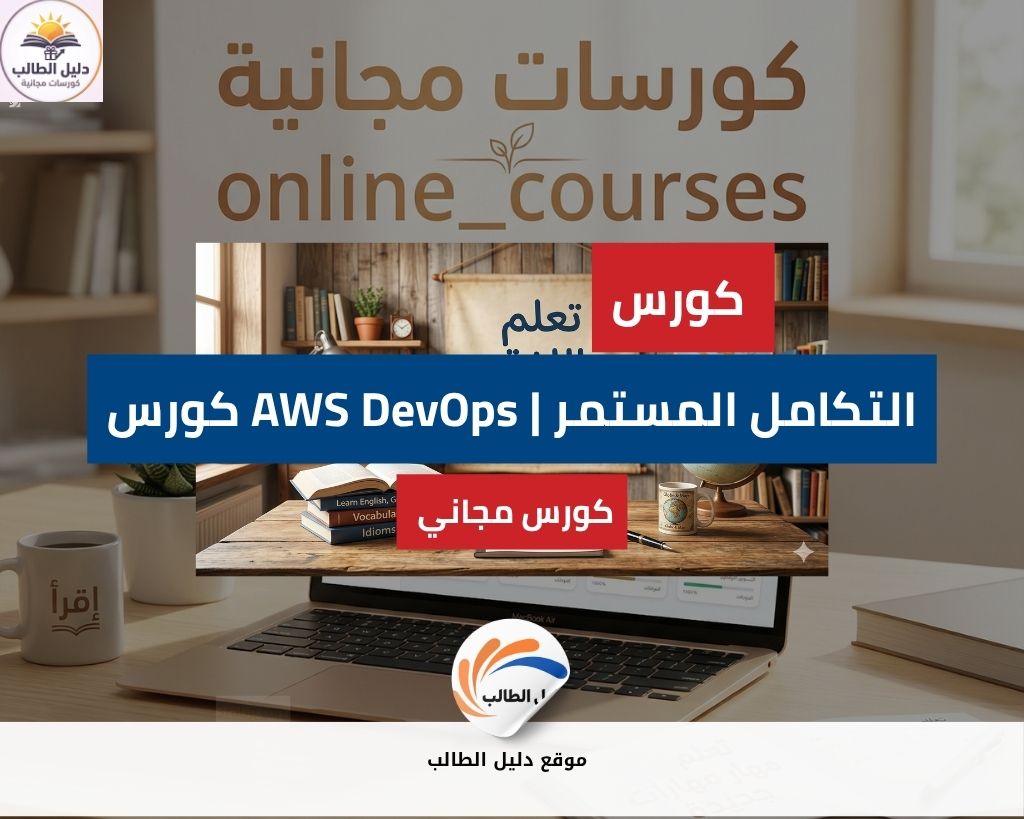 كورس AWS DevOps | التكامل المستمر