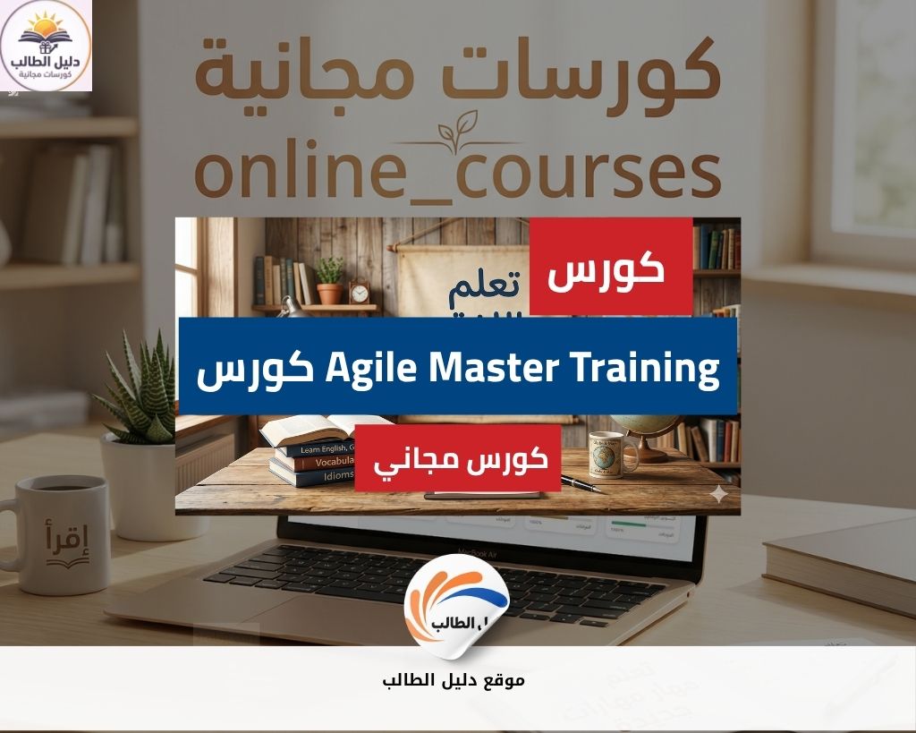 كورس Agile Master Training