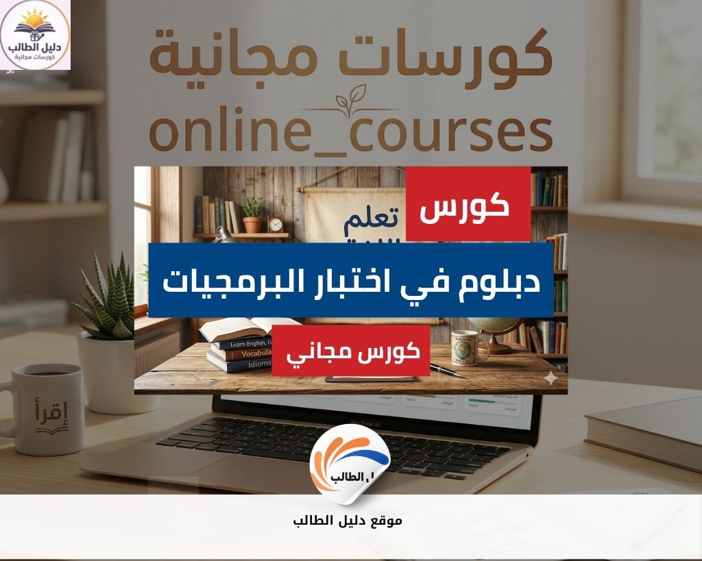 كورس دبلوم في اختبار البرمجيات | تعلم مهارات الاختبار المتقدمة