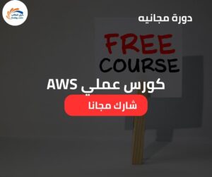 كورس عملي AWS | تطبيق RDS و DynamoDB وعمليات CRUD