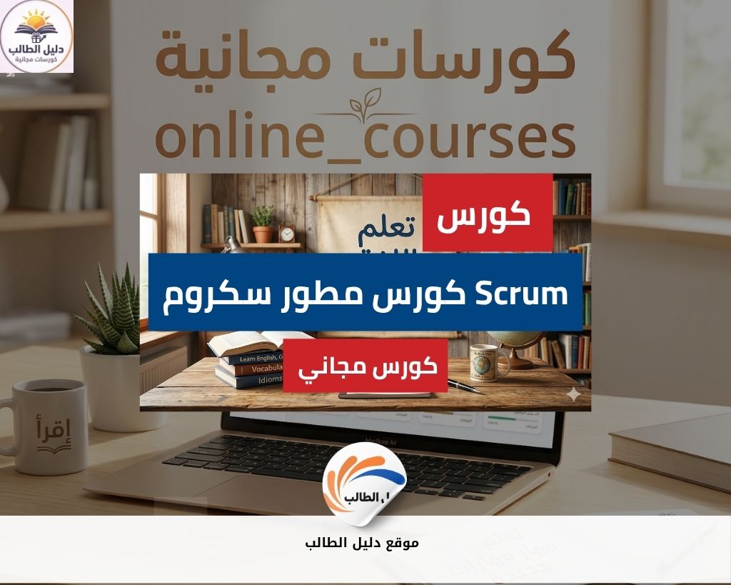 كورس مطور سكروم | احتراف تطوير البرمجيات باستخدام Scrum
