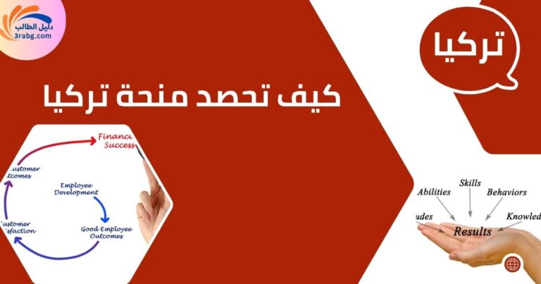 كيف تحصد منحة تركيا