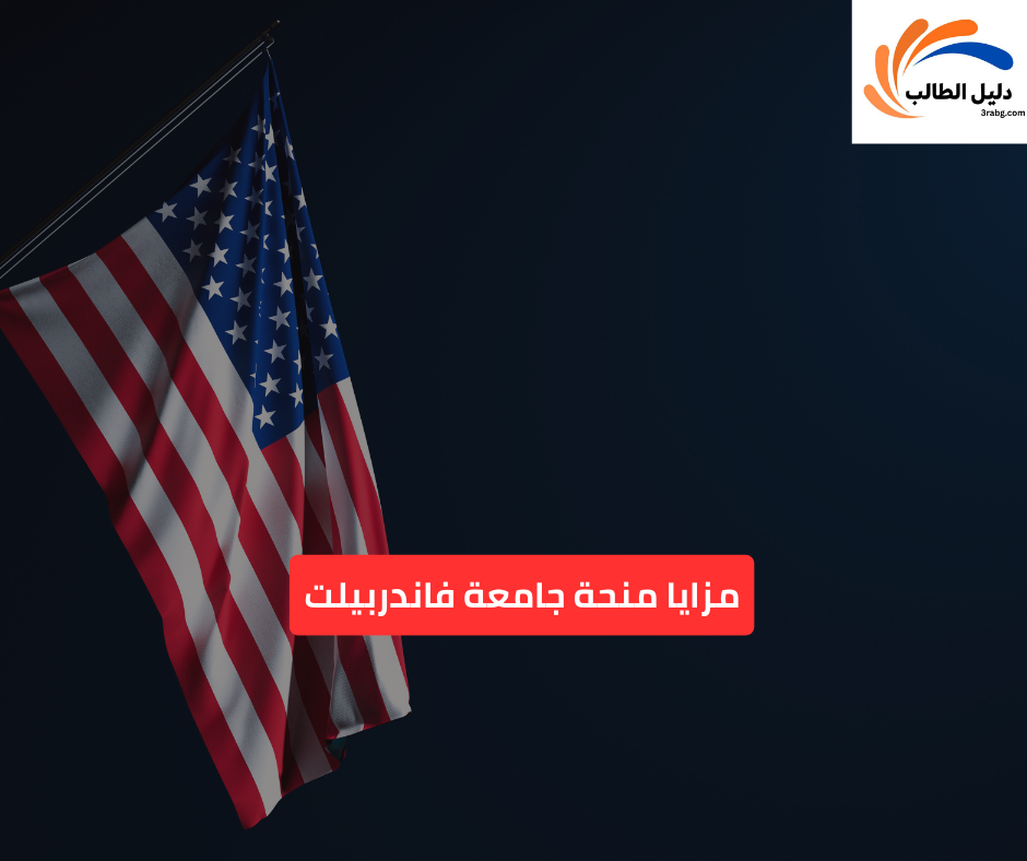 مزايا منحة جامعة فاندربيلت