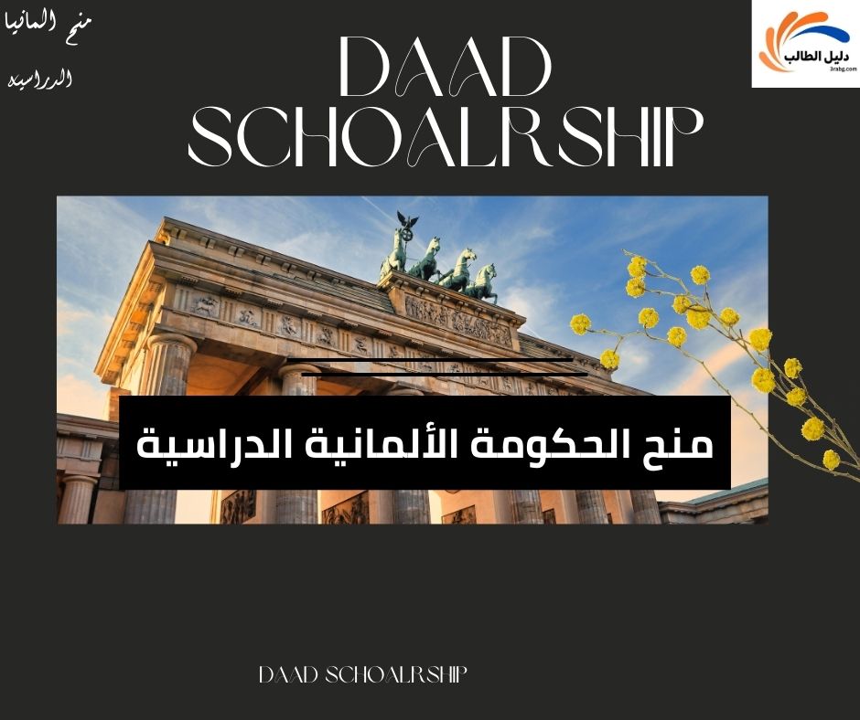 منح الحكومة الألمانية الدراسية Daad Schoalrship تمويل كامل