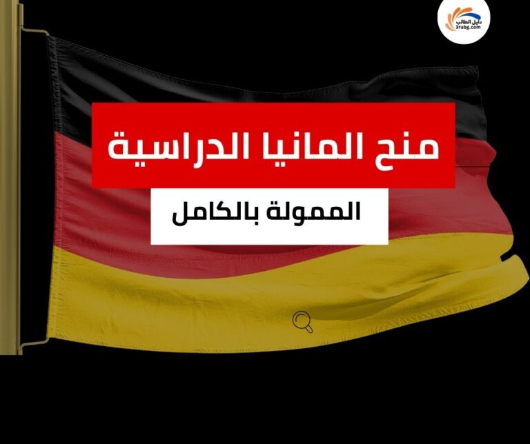 منح المانيا الدراسية الممولة بالكامل