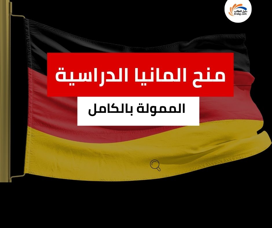 منح المانيا الدراسية الممولة بالكامل