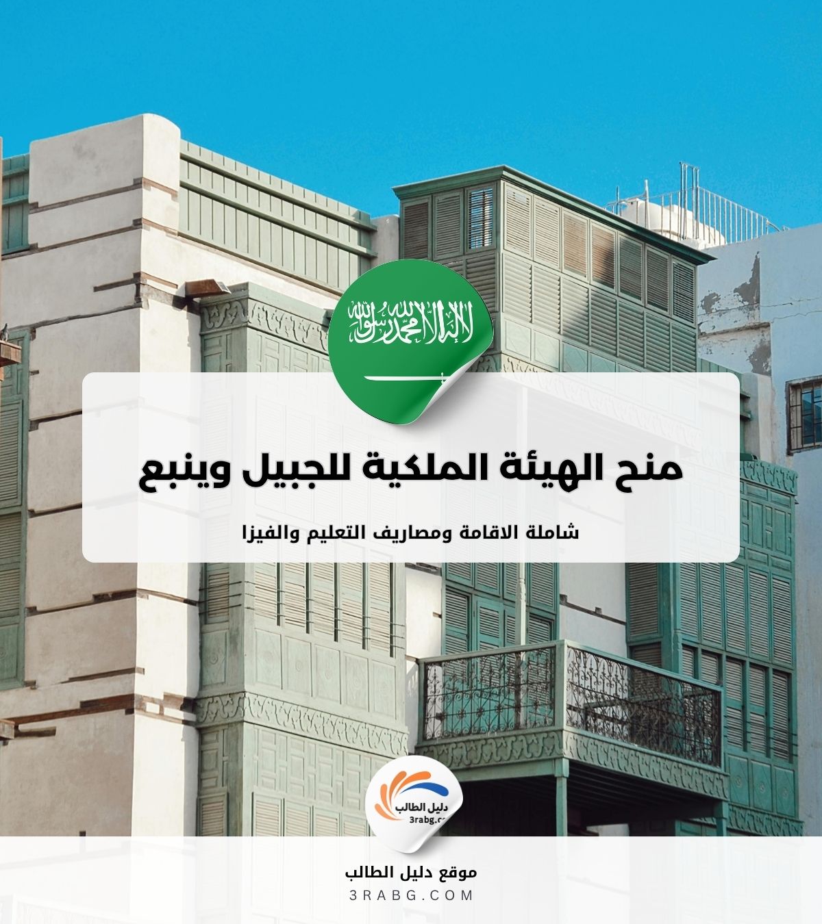 منح الهيئة الملكية للجبيل وينبع