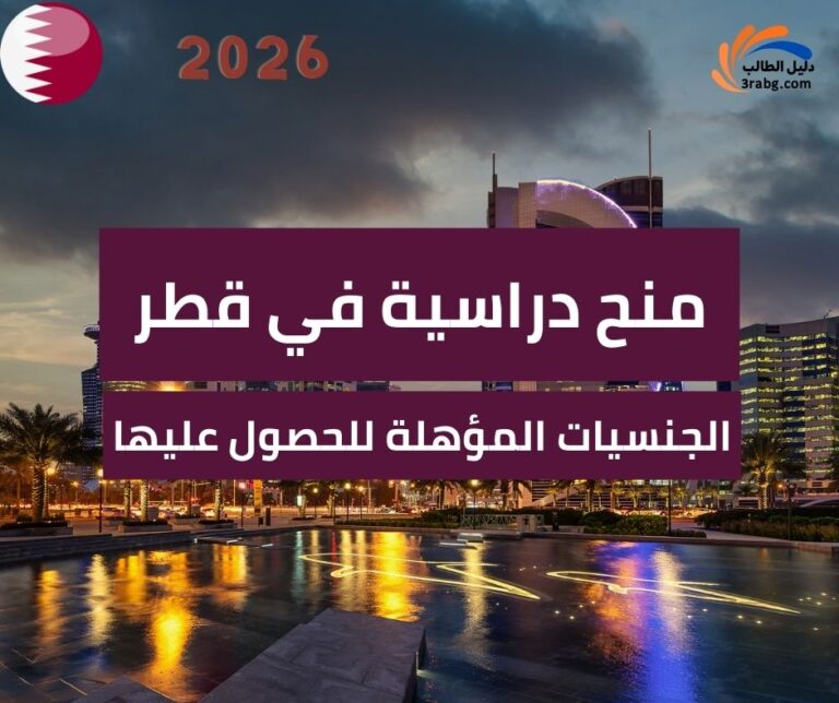 منح دراسية في قطر والجنسيات المؤهلة للحصول عليها
