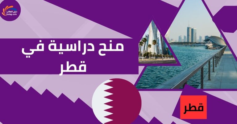 منح دراسية في قطر