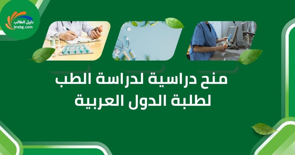 منح دراسية لدراسة الطب لطلبة الدول العربية