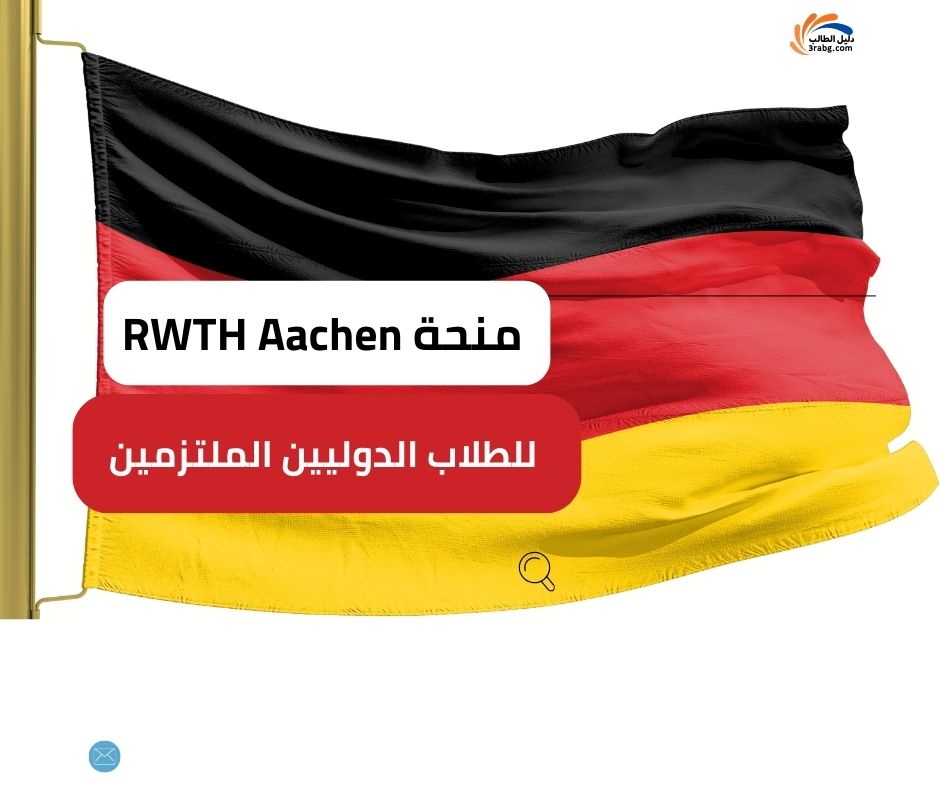 منحة RWTH Aachen للطلاب الدوليين الملتزمين