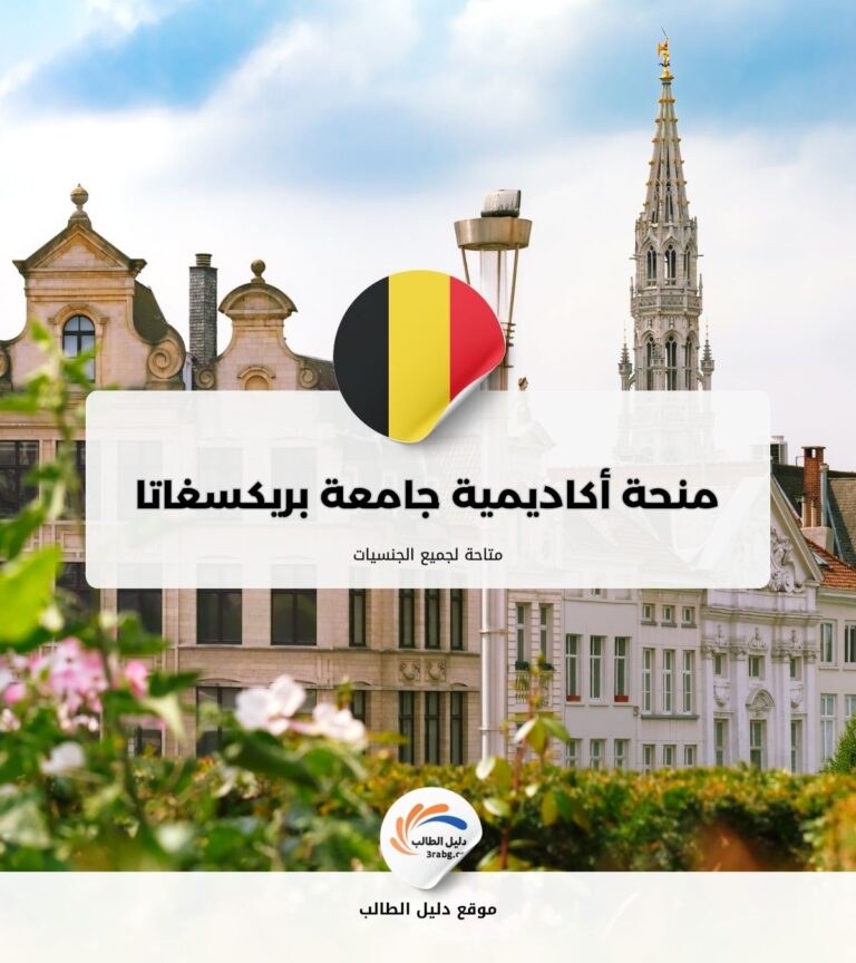 منحة أكاديمية جامعة بريكسغاتا