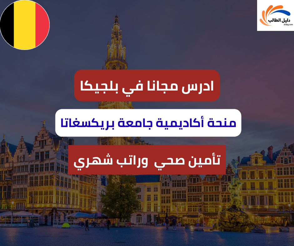 منحة أكاديمية جامعة بريكسغاتا في بلجيكا