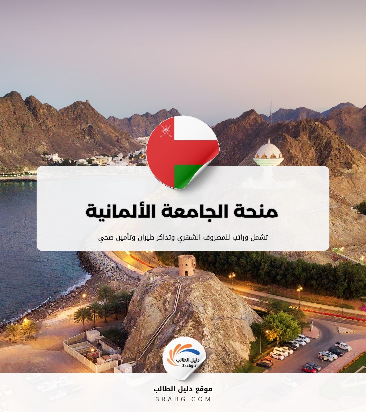 منحة الجامعة الألمانية للتكنولوجيا في سلطنة عُمان