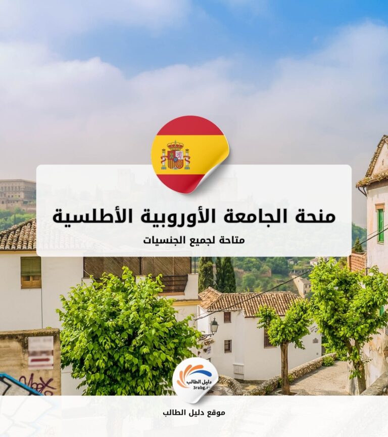 منحة الجامعة الأوروبية الأطلسية في إسبانيا