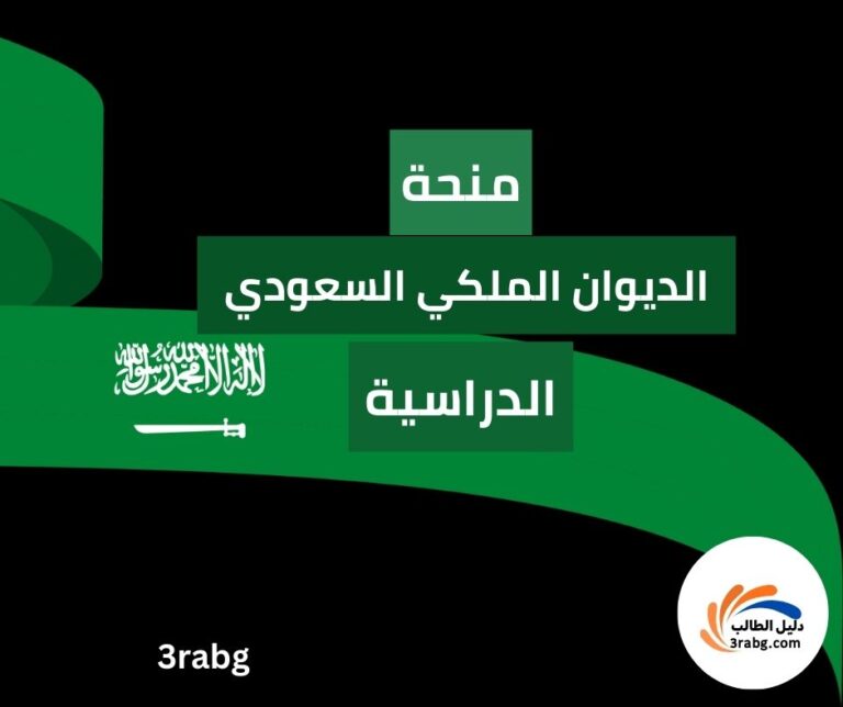 منحة الديوان الملكي السعودي الدراسية