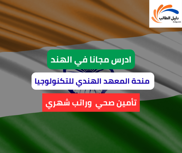 منحة المعهد الهندي للتكنولوجيا في مدراس