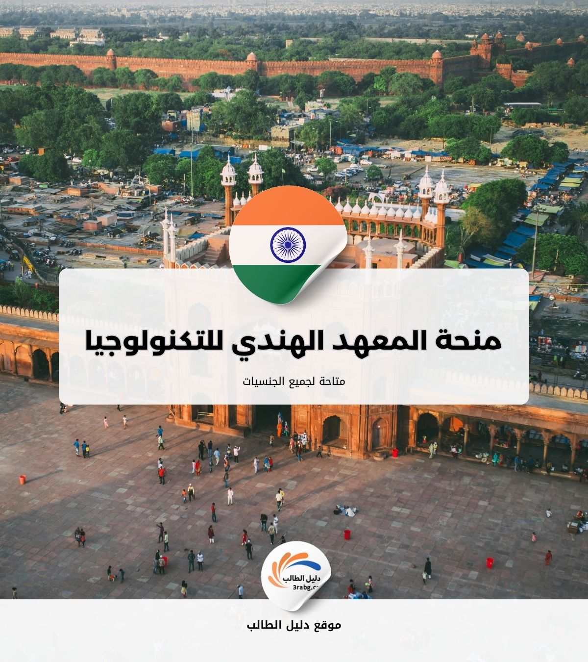 منحة المعهد الهندي للتكنولوجيا في مدراس