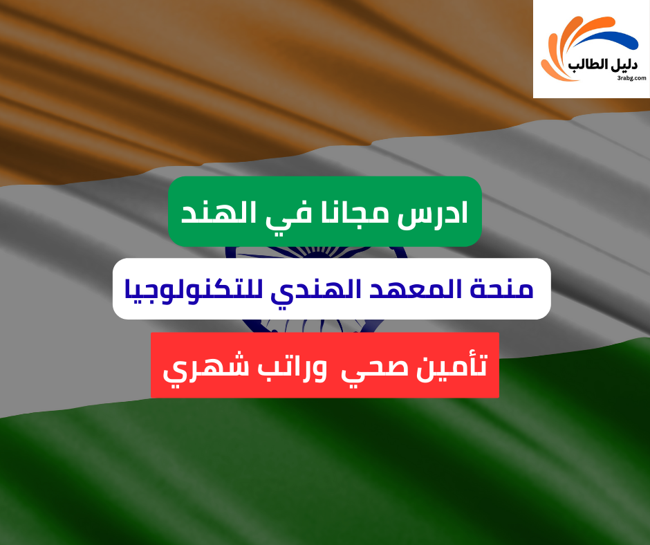 منحة المعهد الهندي للتكنولوجيا في مدراس