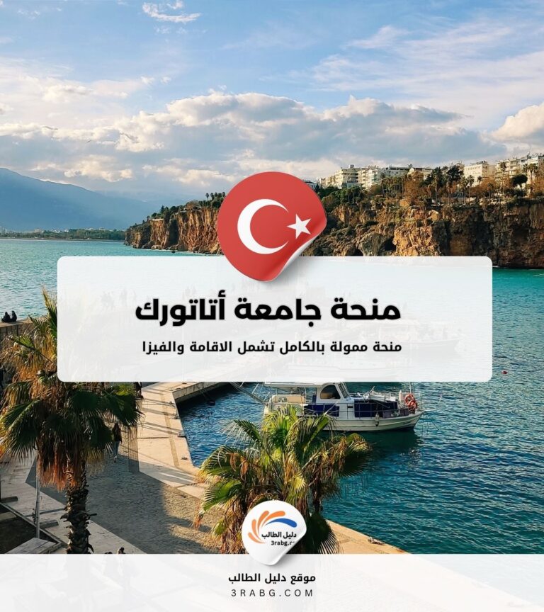 منحة جامعة أتاتورك في تركيا