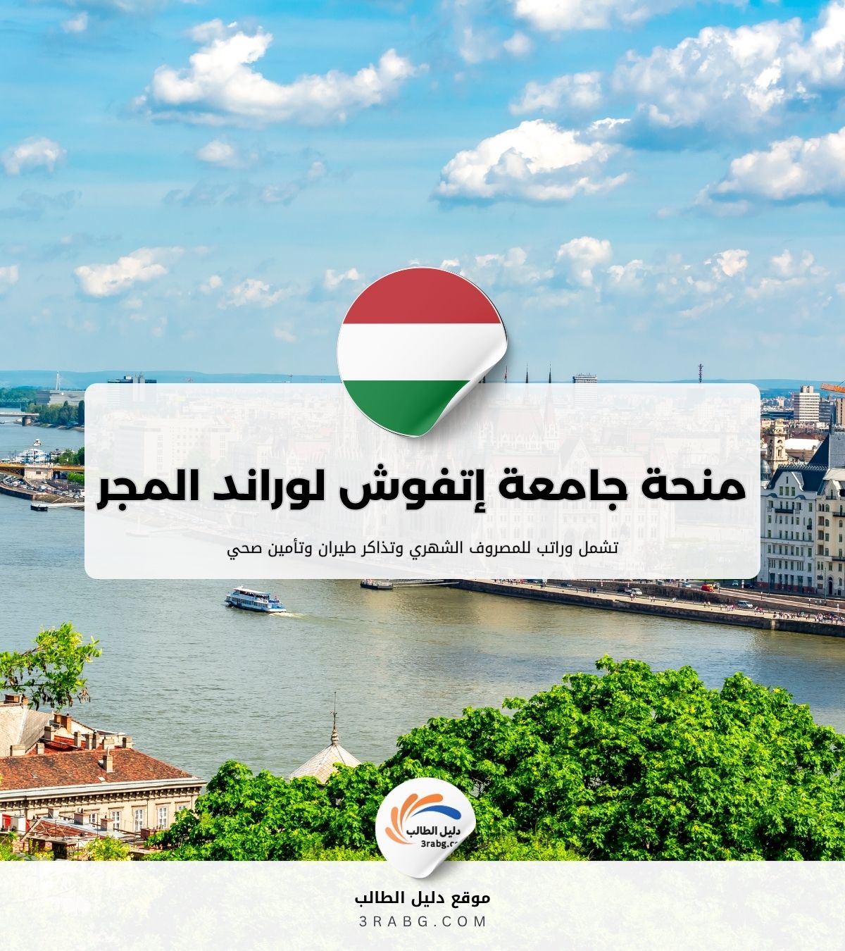 منحة جامعة إتفوش لوراند المجر