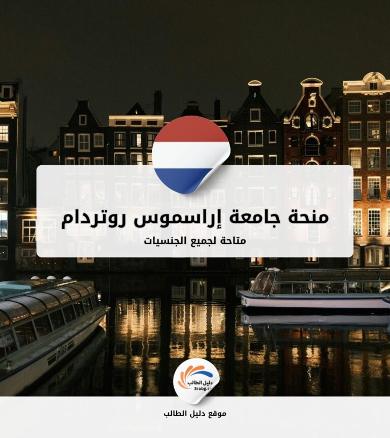 منحة جامعة إراسموس روتردام