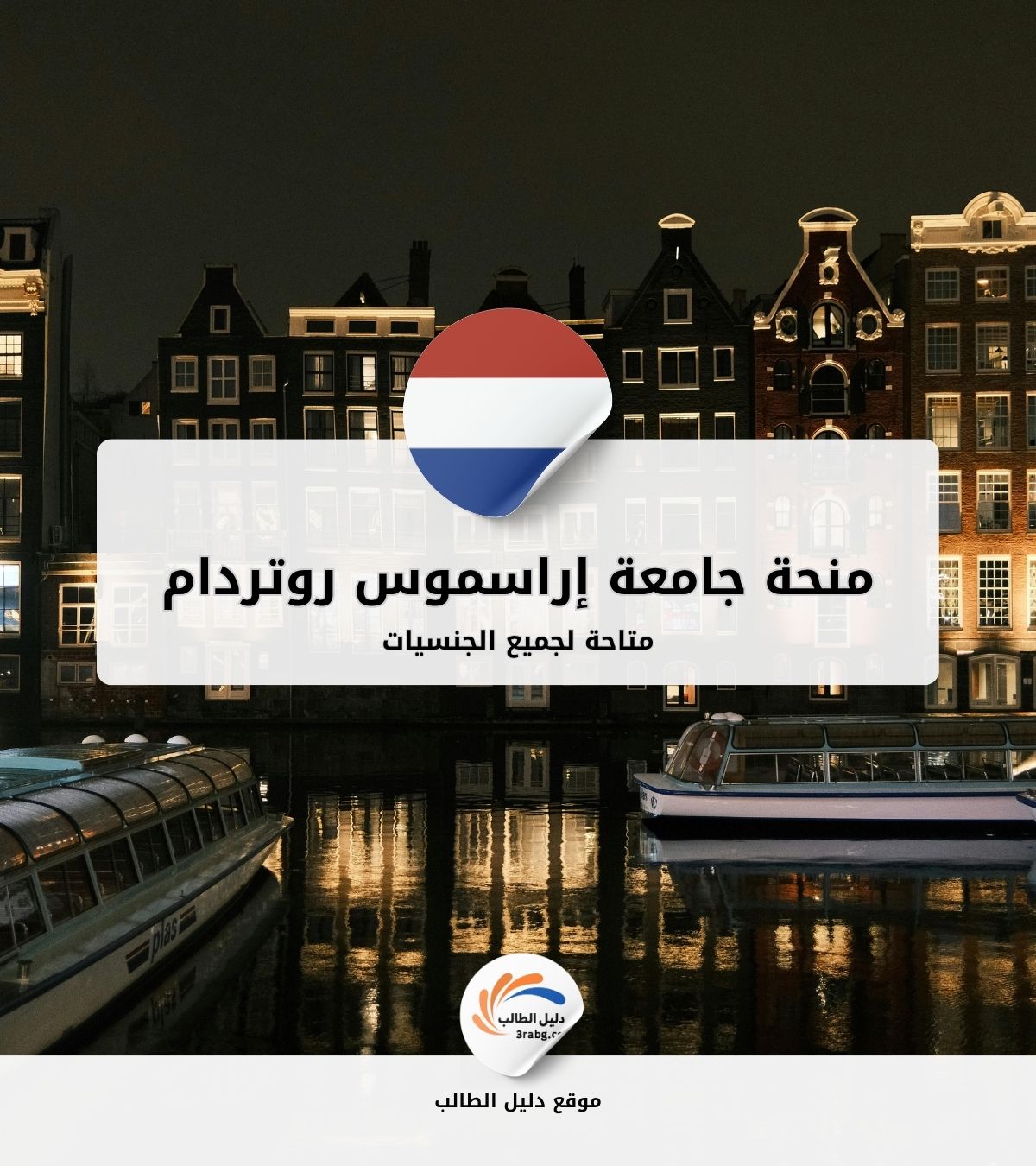 منحة جامعة إراسموس روتردام