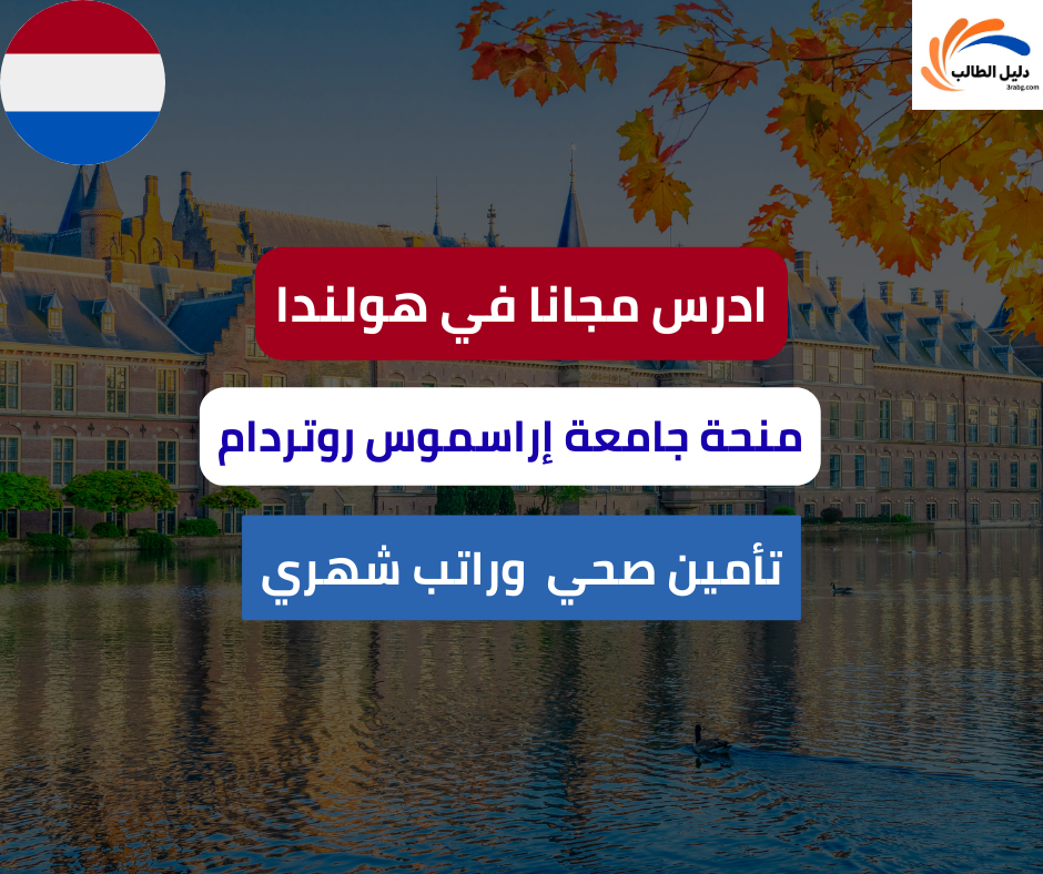 منحة جامعة إراسموس روتردام