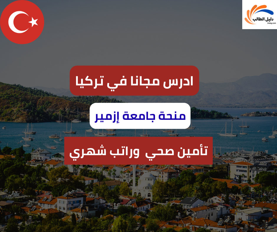منحة جامعة إزمير في تركيا