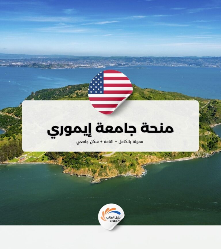 منحة جامعة إيموري
