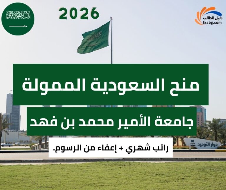 منحة جامعة الأمير محمد بن فهد للطلاب المقيمين والدوليين