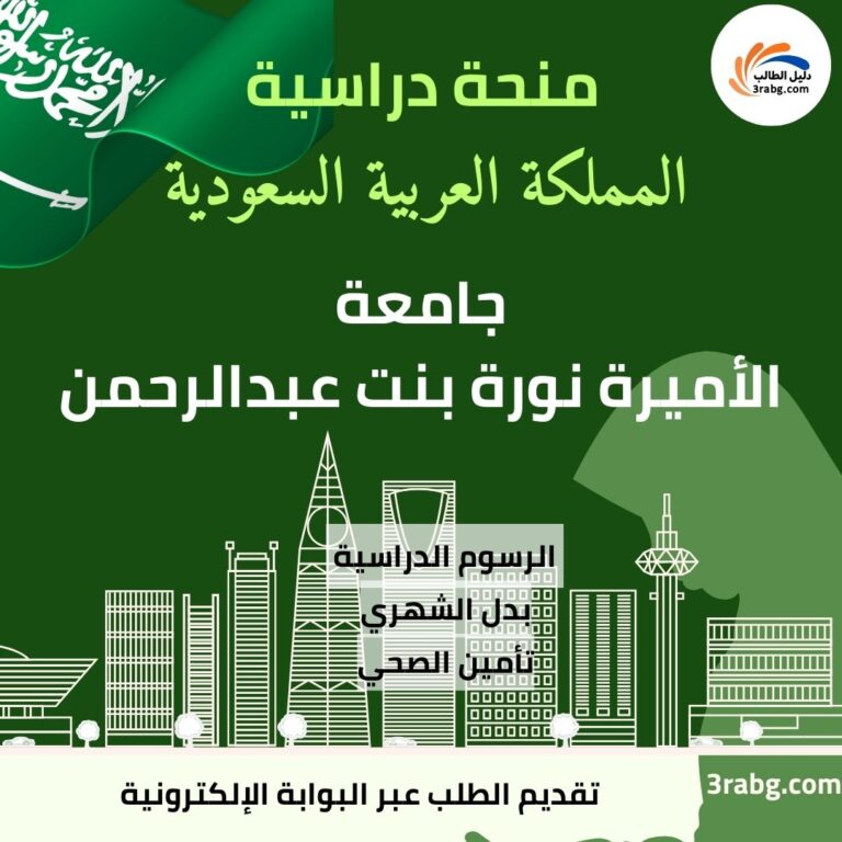 منحة جامعة الأميرة نورة بنت عبدالرحمن