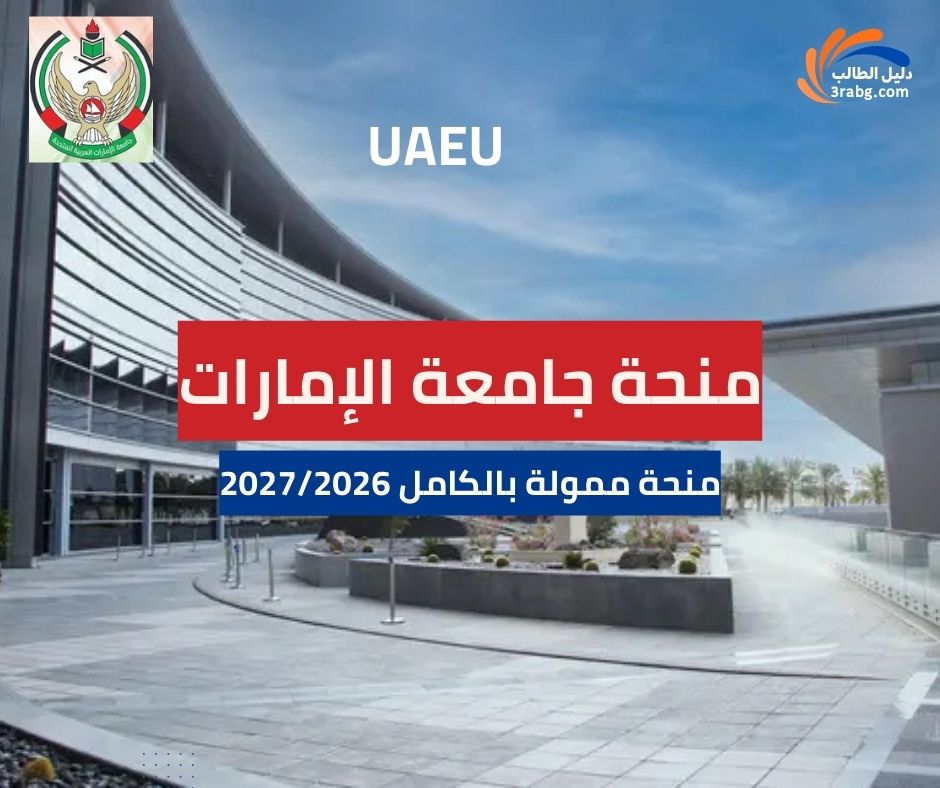 منحة جامعة الإمارات العربية المتحدة | دليل القبول والرواتب والتسجيل