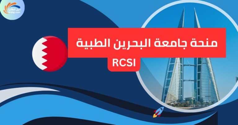منحة جامعة البحرين الطبية