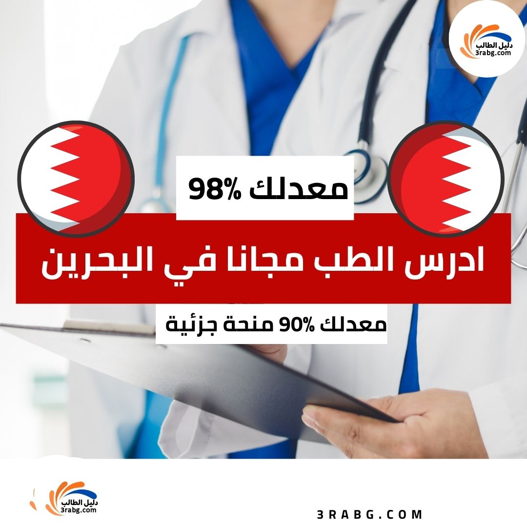 منحة جامعة البحرين الطبية RCSI البحرين