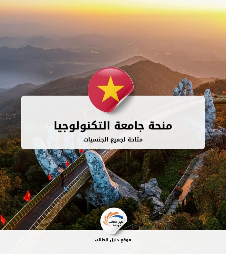 منحة جامعة التكنولوجيا في هو تشي منه