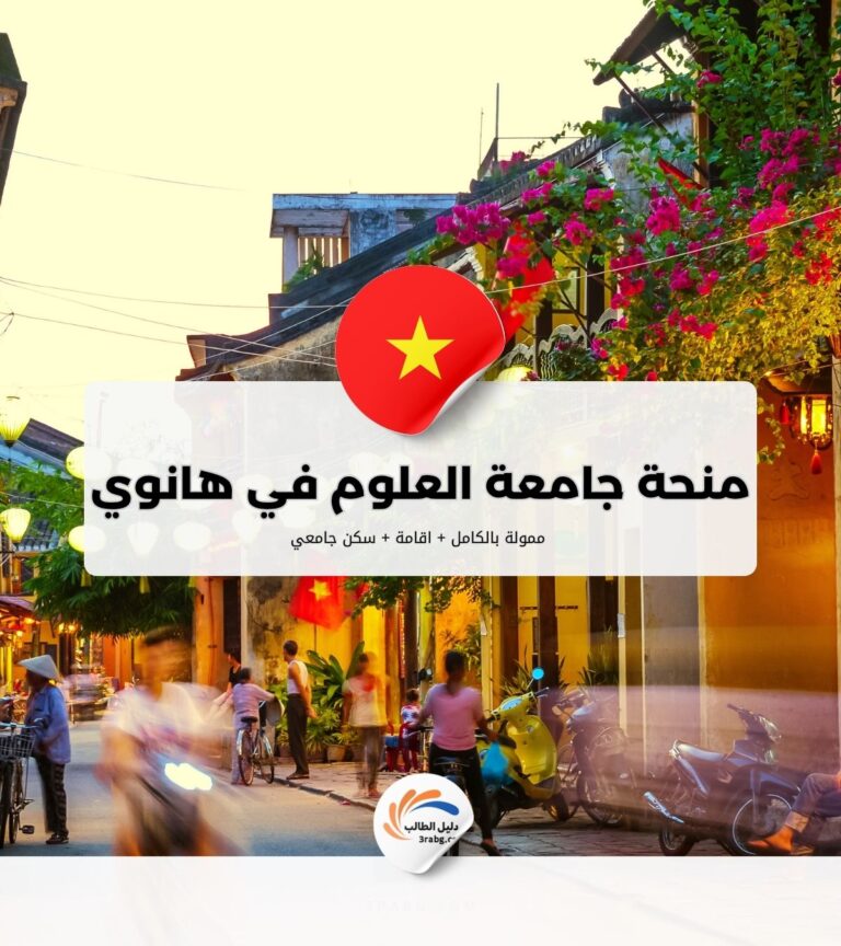 منحة جامعة العلوم في هانوي