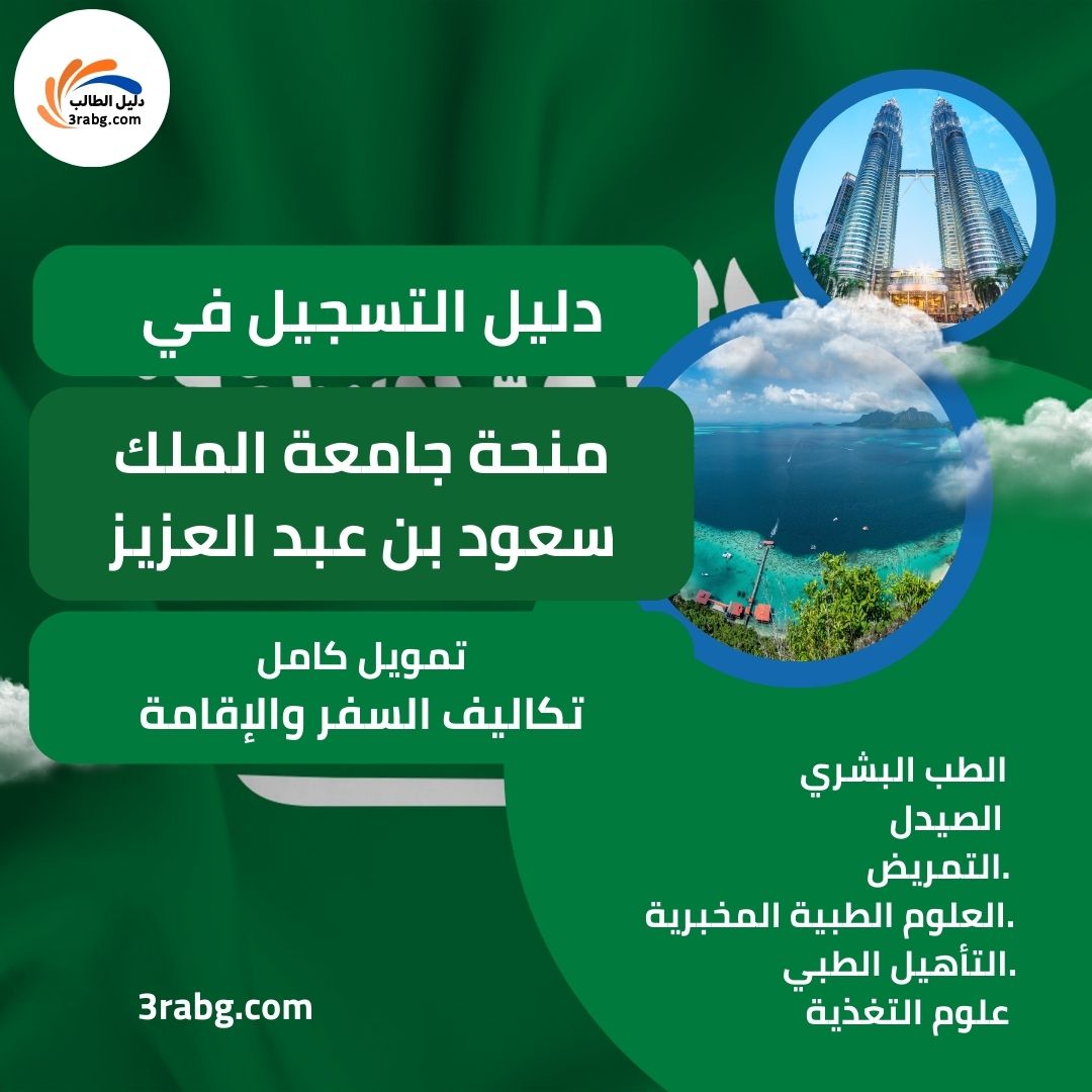 منحة جامعة الملك سعود بن عبد العزيز للعلوم الصحية KSAU-HS