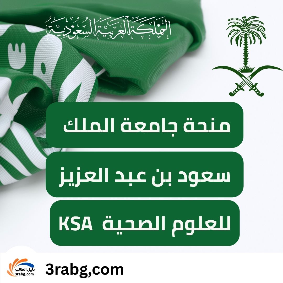 منحة جامعة الملك سعود بن عبد العزيز للعلوم الصحية