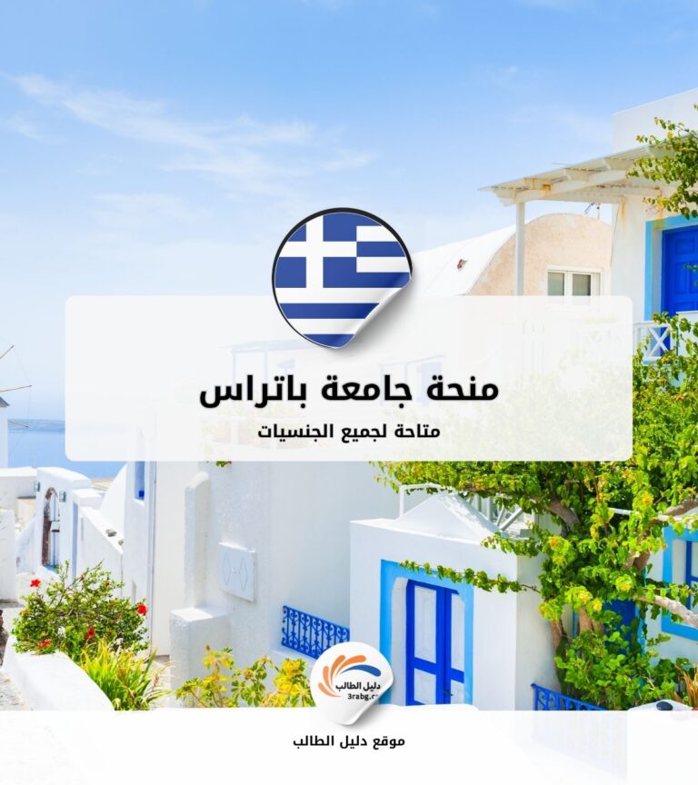 منحة جامعة باتراس