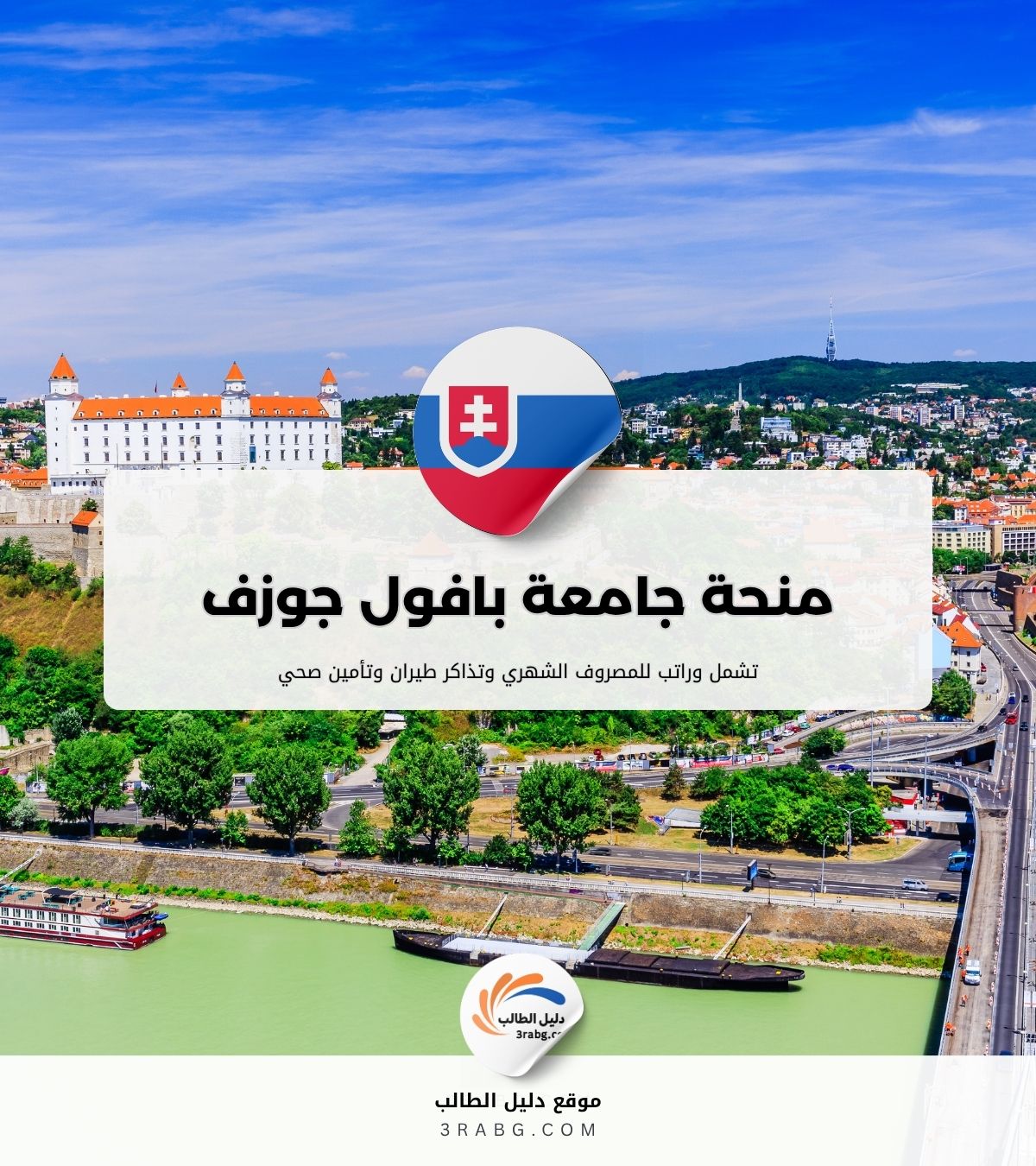 منحة جامعة بافول جوزف بسلوفاكيا