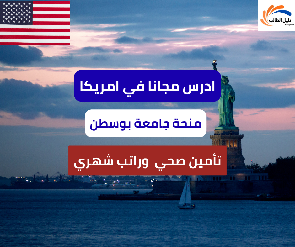 منحة جامعة بوسطن