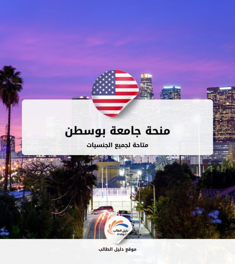 منحة جامعة بوسطن
